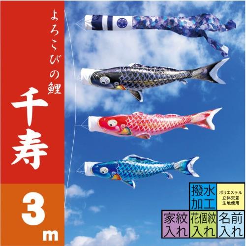 徳永鯉 こいのぼり 徳永 鯉のぼり 千寿 3m 6点 鯉3匹 大型セット