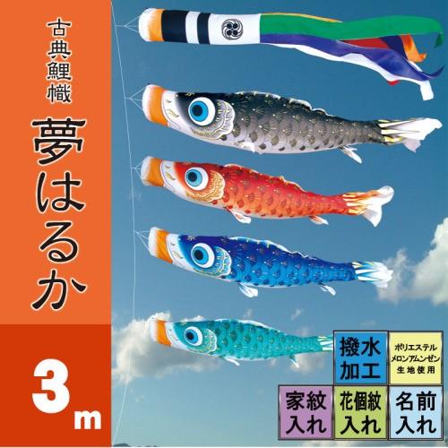 こいのぼり 徳永 鯉のぼり 夢はるか 3m 7点 鯉4匹 徳永鯉 大型セット ポール別売り