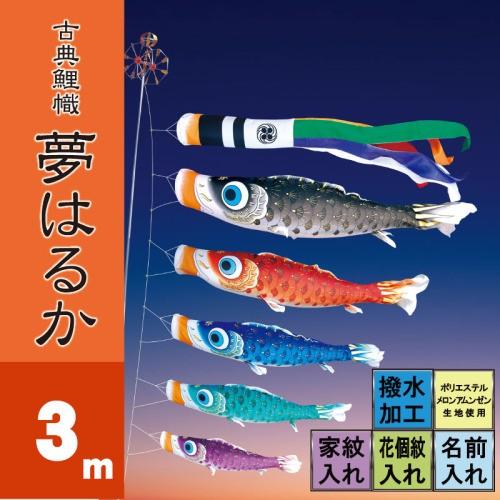 こいのぼり 徳永 鯉のぼり 夢はるか 3m 8点 鯉5匹 徳永鯉 大型セット ポール別売り