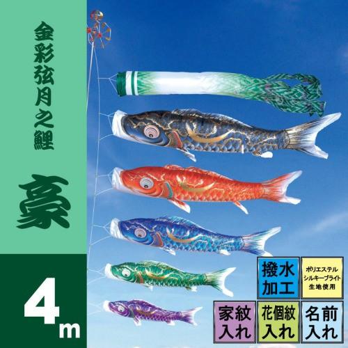 徳永鯉 こいのぼり 徳永 鯉のぼり 豪 4m 8点 鯉5匹 大型セット ポール