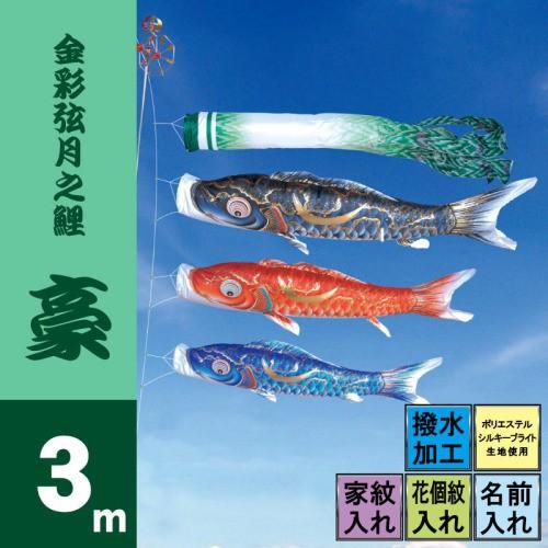 美品　徳永鯉　鯉のぼり　3M 6点セット 徳永鯉 こいのぼり 徳永 鯉のぼり 豪 3m 6点 鯉3匹 大型セット ポール