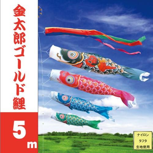 徳永鯉 こいのぼり 徳永 鯉のぼり 金太郎ゴールド鯉 5m 7点 鯉4匹 大型