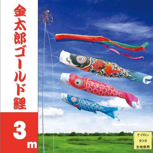徳永鯉 こいのぼり 徳永 鯉のぼり 金太郎ゴールド鯉 3m 6点 鯉3匹 大型