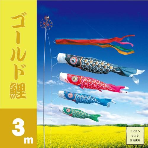 こいのぼり 徳永 鯉のぼり ゴールド鯉 3m 7点 鯉4匹 徳永鯉 大型セット