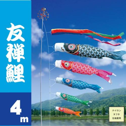 こいのぼり 徳永 鯉のぼり 友禅鯉 4m 8点 鯉5匹 徳永鯉 大型セット ポール別売り
