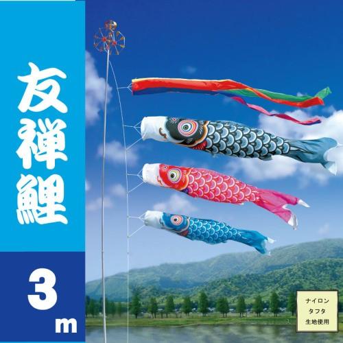 鯉のぼり　６点セット　3メートル 東旭鯉のぼり3m積美画鯉のぼり6点セット（ポールなし）