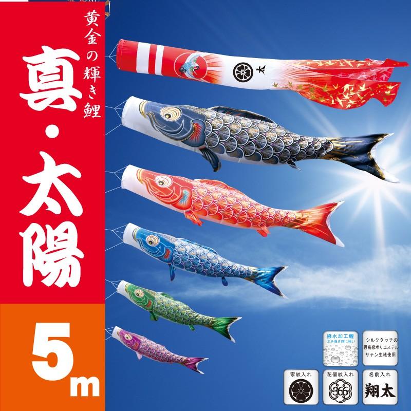 こいのぼり 徳永 鯉のぼり 真・太陽5m 8点 鯉5匹 徳永鯉 大型セット ポール別売り