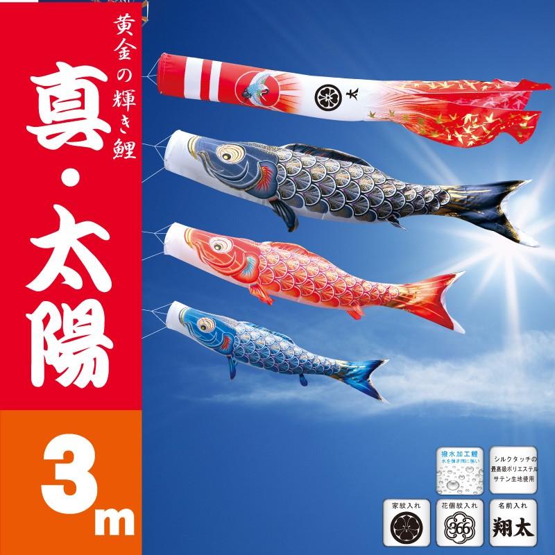 徳永鯉 こいのぼり 徳永 鯉のぼり 真・太陽3m 6点 鯉3匹 大型セット