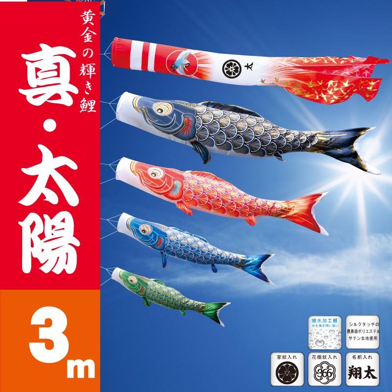 こいのぼり 徳永 鯉のぼり 真・太陽3m 7点 鯉4匹 徳永鯉 大型セット ポール別売り