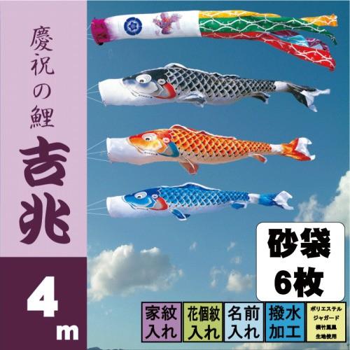 こいのぼり 徳永 鯉のぼり 吉兆 4m 6点 鯉3匹 砂袋スタンドタイプ 徳永鯉 庭園スタンドセット
