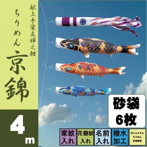 徳永鯉 こいのぼり 徳永 鯉のぼり ちりめん京錦 4m 6点 鯉3匹 砂袋 