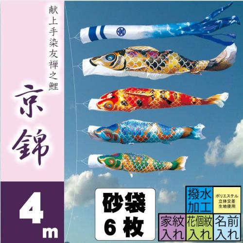 こいのぼり 徳永 鯉のぼり 京錦 4m 7点 鯉4匹 砂袋スタンドタイプ 徳永鯉 庭園スタンドセット