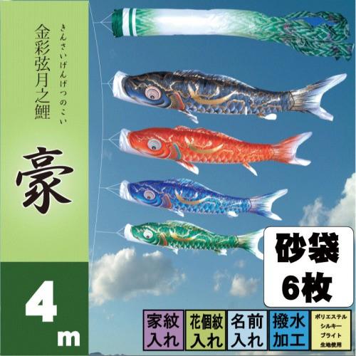 こいのぼり 徳永 鯉のぼり 豪 4m 7点 鯉4匹 砂袋スタンドタイプ 徳永鯉 庭園スタンドセット