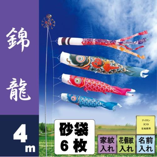 こいのぼり 徳永 鯉のぼり 錦龍 4m 6点 鯉3匹 砂袋スタンドタイプ 徳永鯉 庭園スタンドセット