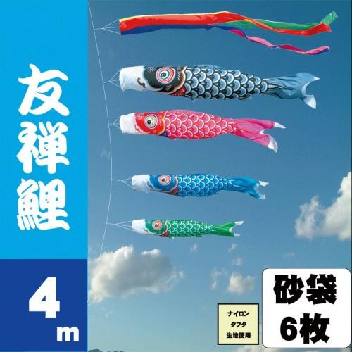 こいのぼり 徳永 鯉のぼり 友禅鯉 4m 7点 鯉4匹 砂袋スタンドタイプ 徳永鯉 庭園スタンドセット