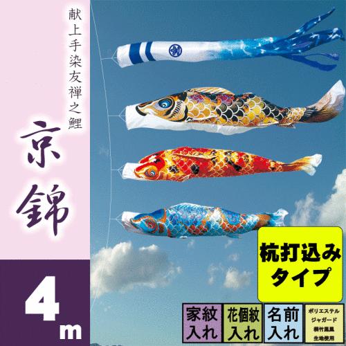 こいのぼり 徳永 鯉のぼり 京錦 4m 6点 鯉3匹 杭打込みタイプ 徳永鯉 庭園ガーデンセット