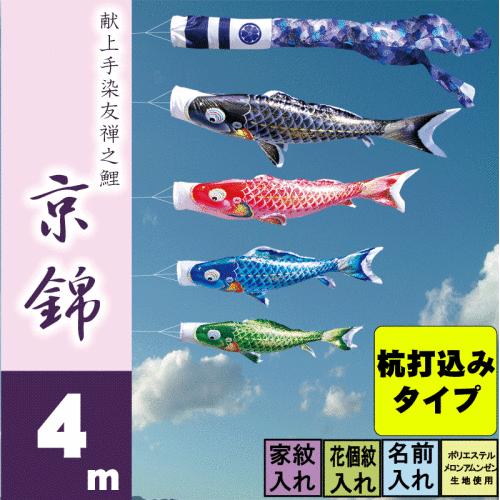 徳永鯉 こいのぼり 徳永 鯉のぼり 京錦 4m 7点 鯉4匹 杭打込みタイプ