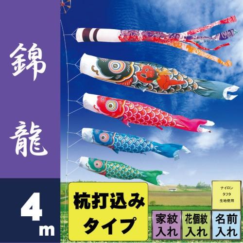 こいのぼり 徳永 鯉のぼり 錦龍 4m 7点 鯉4匹 杭打込みタイプ 徳永鯉 庭園ガーデンセット
