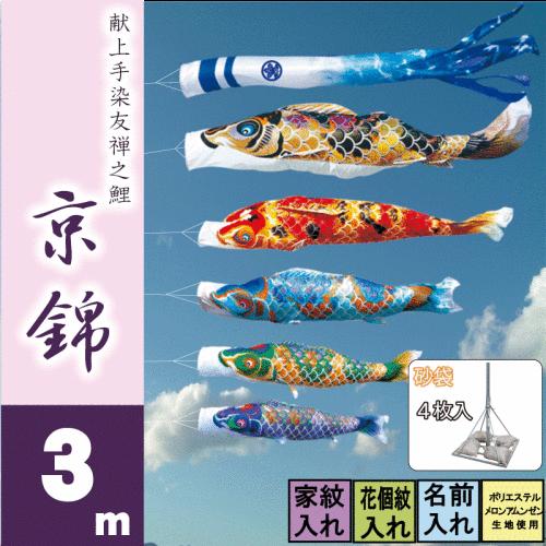 こいのぼり 徳永 鯉のぼり 京錦 3m 8点 鯉5匹 砂袋スタンドタイプ 徳永鯉 庭園スタンドセット
