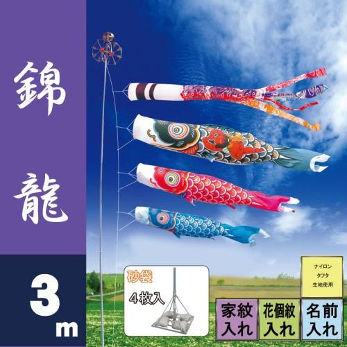 こいのぼり 徳永 鯉のぼり 錦龍 3m 6点 鯉3匹 砂袋スタンドタイプ 徳永鯉 庭園スタンドセット