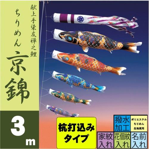 徳永鯉 こいのぼり 徳永 鯉のぼり ちりめん京錦 3m 8点 鯉5匹 杭打込み