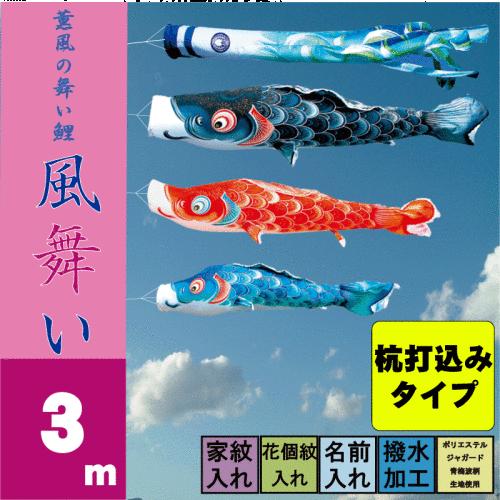 こいのぼり 徳永 鯉のぼり 風舞い 3m 6点 鯉3匹 杭打込みタイプ 徳永鯉 庭園ガーデンセット