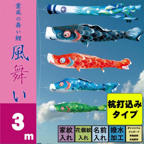 こいのぼり 徳永 鯉のぼり 風舞い 3m 7点 鯉4匹 杭打込みタイプ 徳永鯉