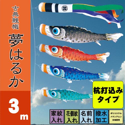 こいのぼり 徳永 鯉のぼり 夢はるか 3m 7点 鯉4匹 杭打込みタイプ 徳永鯉 庭園ガーデンセット