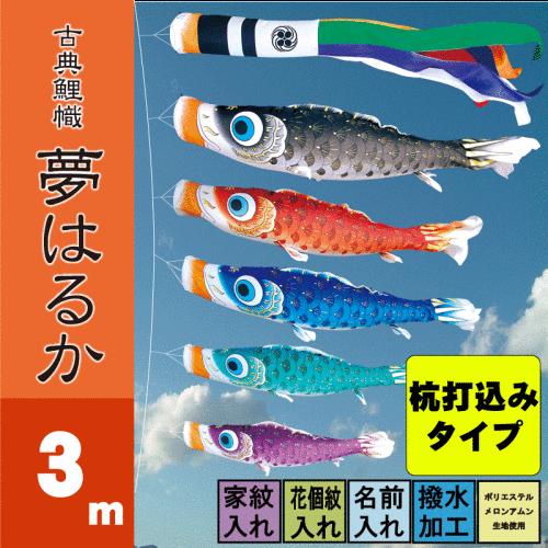 こいのぼり 徳永 鯉のぼり 夢はるか 3m 8点 鯉5匹 杭打込みタイプ 徳永鯉 庭園ガーデンセット