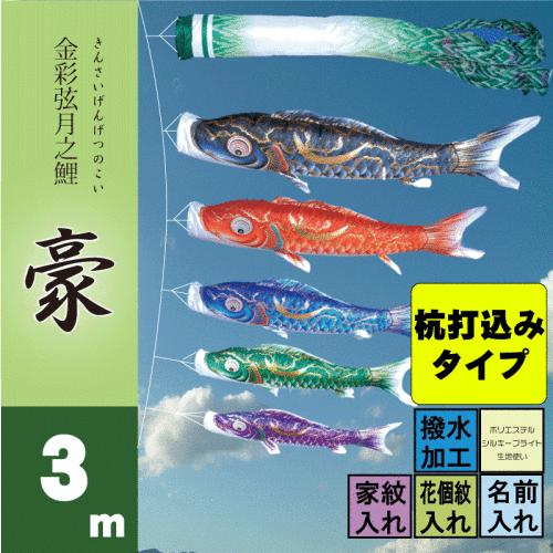 こいのぼり 徳永 鯉のぼり 豪 3m 8点 鯉5匹 杭打込みタイプ 徳永鯉 庭園ガーデンセット