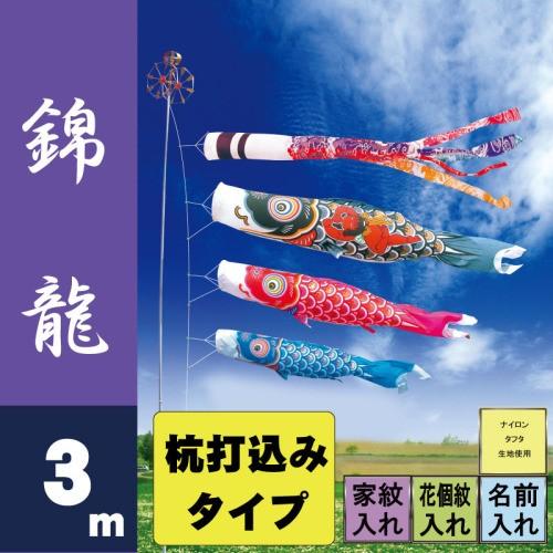 鯉のぼり・徳永鯉・錦籠・３M６点セット・徳永こいのぼり 徳永鯉 こいのぼり 徳永 鯉のぼり 錦龍 3m 6点 鯉3匹 杭打込みタイプ