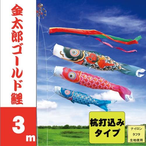 こいのぼり 徳永 鯉のぼり 金太郎ゴールド 3m 6点 鯉3匹 杭打込みタイプ 徳永鯉 庭園ガーデンセット