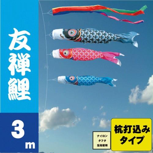 こいのぼり 徳永 鯉のぼり 友禅鯉 3m 6点 鯉3匹 杭打込みタイプ 徳永鯉 庭園ガーデンセット