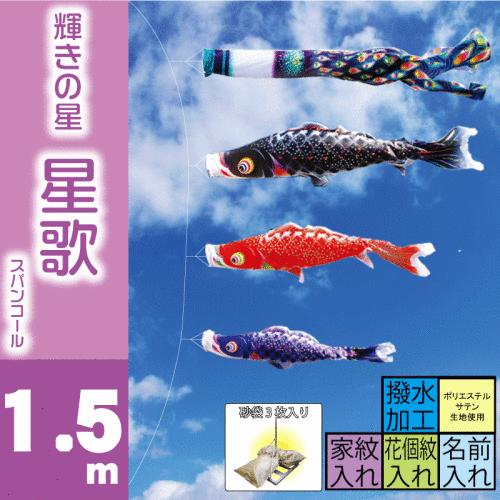こいのぼり 徳永 鯉のぼり 星歌スパンコール 1.5m 6点 鯉3匹 砂袋スタンドタイプ 徳永鯉 庭園スタンドセット