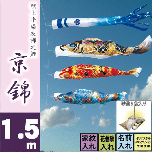こいのぼり 徳永 鯉のぼり 京錦 1.5m 6点 鯉3匹 砂袋スタンドタイプ 徳永鯉 庭園スタンドセット