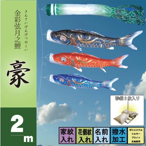 こいのぼり 徳永 鯉のぼり 豪 2m 6点 鯉3匹 砂袋スタンドタイプ 徳永鯉 庭園スタンドセット