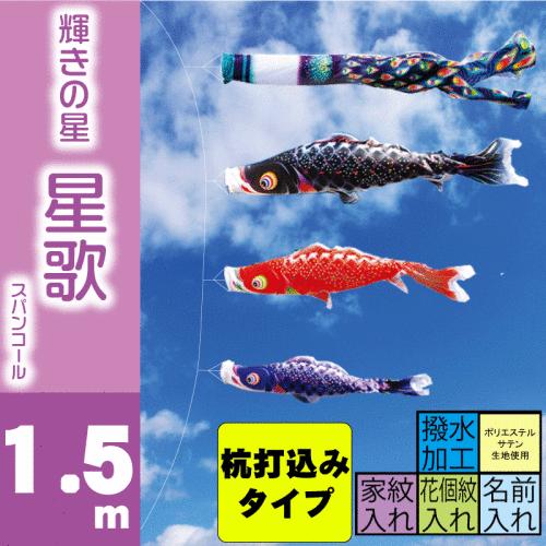 こいのぼり 徳永 鯉のぼり 星歌スパンコール 1.5m 6点 鯉3匹 杭打込みタイプ 徳永鯉 庭園ガーデンセット