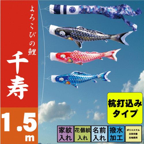こいのぼり 徳永 鯉のぼり 千寿 1.5m 6点 鯉3匹 杭打込みタイプ 徳永鯉 庭園ガーデンセット