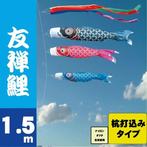 こいのぼり 徳永 鯉のぼり 友禅鯉 1.5m 6点 鯉3匹 杭打込みタイプ 徳永鯉 庭園ガーデンセット