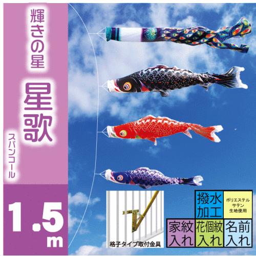 森景 ショップ鯉のぼり星歌スパンコール 1.5m ベランダタイプ 徳永鯉