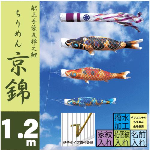 こいのぼり 徳永 鯉のぼり ちりめん京錦 1.2m ベランダタイプ 徳永鯉 ベランダ用ロイヤルセット｜morisa8