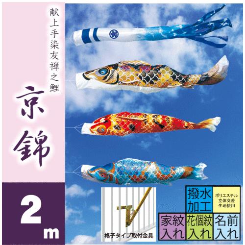 徳永鯉 こいのぼり 徳永 鯉のぼり 京錦 2m ベランダタイプ ベランダ用  