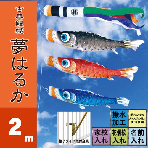 付与 鯉のぼり 夢はるか 2m ベランダタイプ 徳永鯉 ベランダ用ロイヤル