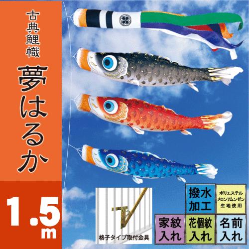 鯉のぼり夢はるか 1.5m ベランダタイプ 徳永鯉 ベランダ用ロイヤルセット こいのぼり