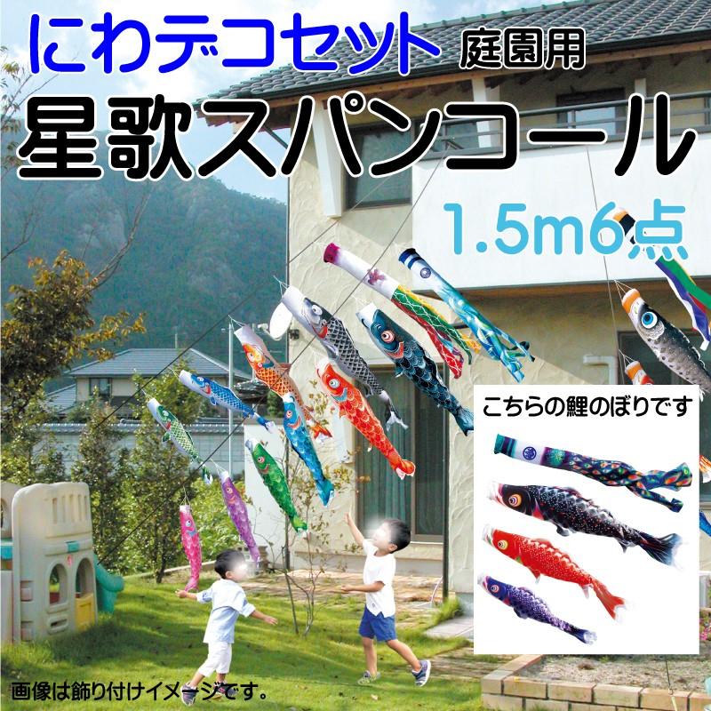 こいのぼり 徳永 鯉のぼり 星歌スパンコール 1.5m 6点 鯉3匹 にわデコセット 徳永鯉