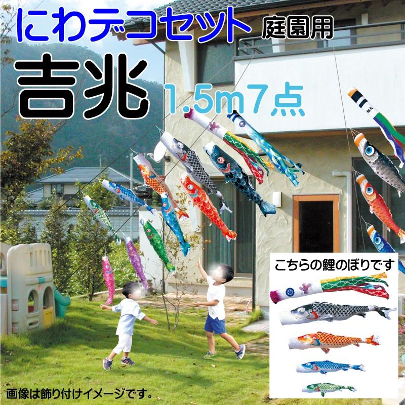 徳永鯉 こいのぼり 徳永 鯉のぼり 吉兆 1.5m 7点 鯉4匹 にわデコセット