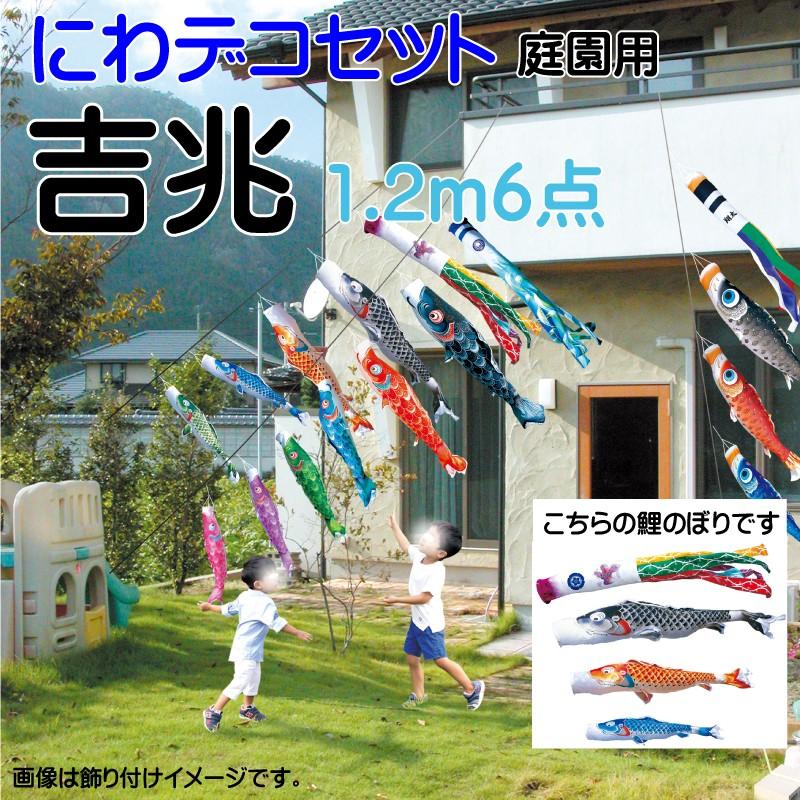 こいのぼり 徳永 鯉のぼり 吉兆 1.2m 6点 鯉3匹 にわデコセット 徳永鯉