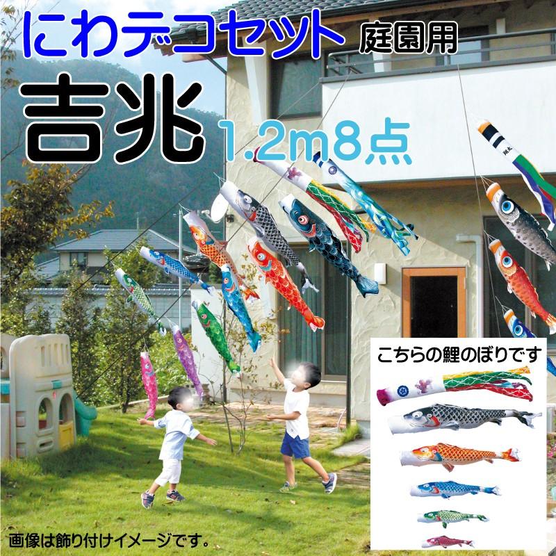 こいのぼり 徳永 鯉のぼり 吉兆 1.2m 8点 鯉5匹 にわデコセット 徳永鯉