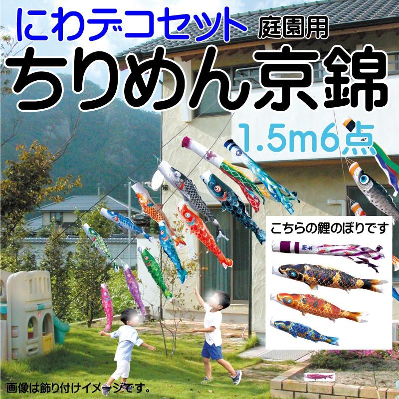 徳永鯉 こいのぼり 徳永 鯉のぼり ちりめん京錦 1.5m 6点 鯉3匹 にわ