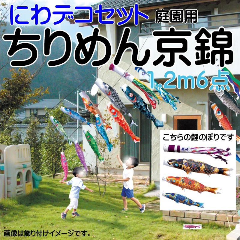こいのぼり 徳永 鯉のぼり ちりめん京錦 1.2m 6点 鯉3匹 にわデコセット 徳永鯉